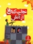 تصویر  نجات کتاب ها از آتش (رحلی - شمیز)
